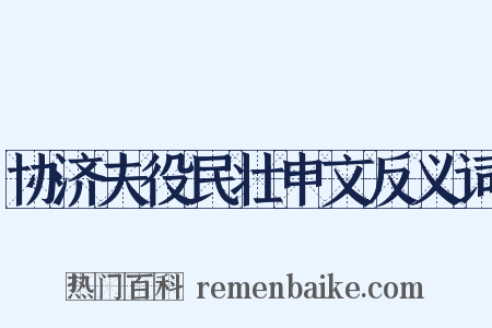 协济夫役民壮申文反义词是什么意思的图片